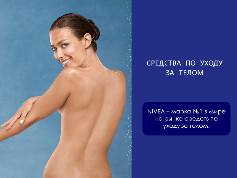 СРЕДСТВА ПО УХОДУ ЗА ТЕЛОМ NIVEA – марка №1 в мире на рынке средств